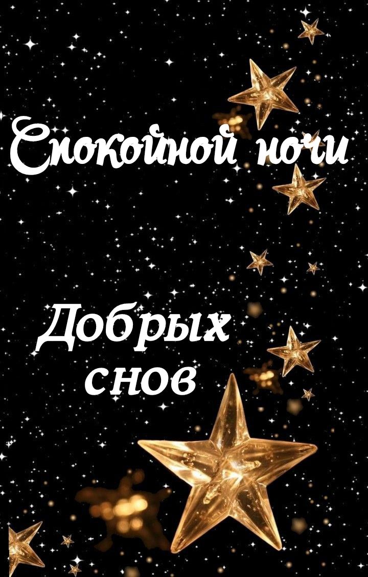 Открытка «Доброй ночи»: Спокойной ночи: магическая открытка «Добрых снов». Тэги: Спокойной ночи, Спокойной ночи…