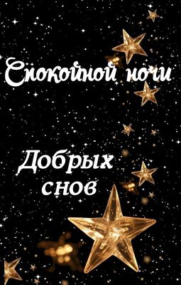Открытка «Доброй ночи»: Спокойной ночи: магическая открытка «Добрых снов». Тэги: Спокойной ночи, Спокойной ночи…