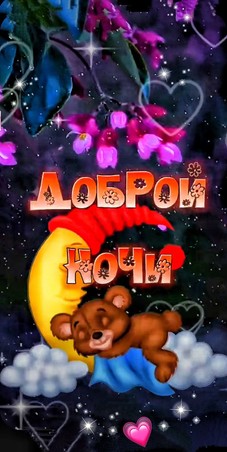 Открытка «Доброй ночи»: Спокойной ночи: открытка с милым мишкой на месяце. Тэги: Спокойной ночи, Спокойной ночи…