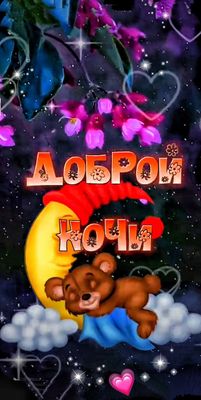 Открытка «Доброй ночи»: Спокойной ночи: открытка с милым мишкой на месяце. Тэги: Спокойной ночи, Спокойной ночи…