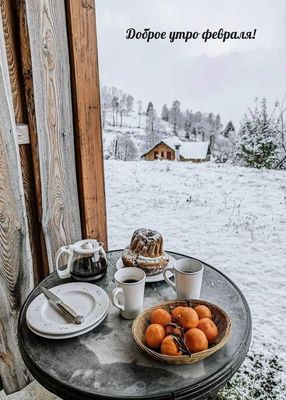 Открытка «С добрым утром»: С добрым утром февраля: уютный завтрак в горах. Тэги: С добрым зимним утром, С добрым утро…