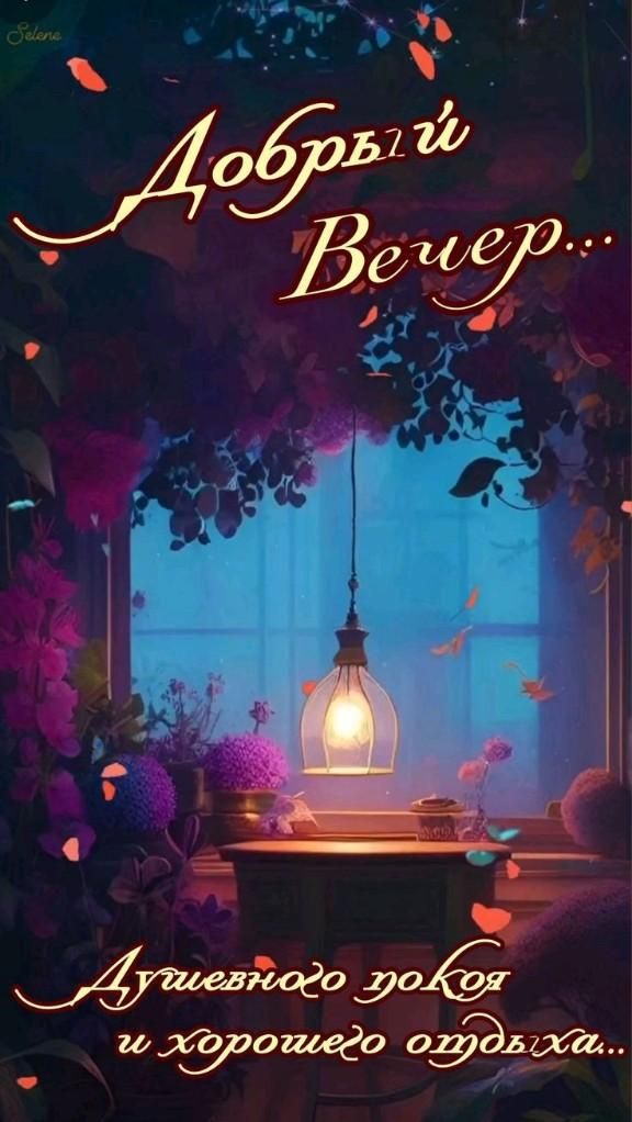 Открытка «Добрый вечер и пожелания»: Добрый вечер: «Желаю душевного покоя и отдыха». Тэги: Добрый вечер красивые…