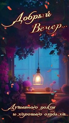 Открытка «Добрый вечер и пожелания»: Добрый вечер: «Желаю душевного покоя и отдыха». Тэги: Добрый вечер красивые…