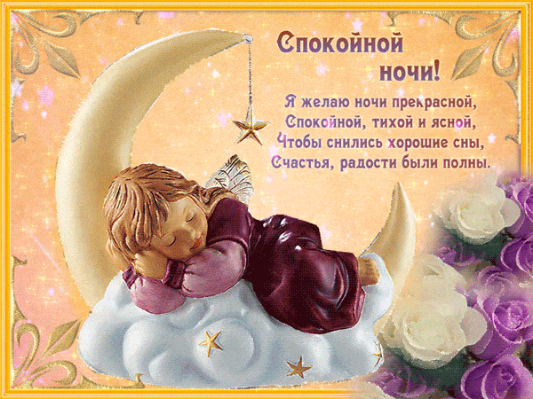 Открытка «Доброй ночи»: Спокойной ночи: пожелание добрых снов с ангелом. Тэги: Спокойной ночи, Спокойной ночи, красив…