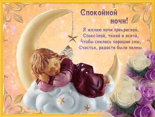 Открытка «Доброй ночи»: Спокойной ночи: пожелание добрых снов с ангелом. Тэги: Спокойной ночи, Спокойной ночи, красив…