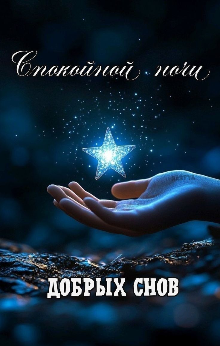 Открытка «Доброй ночи»: Спокойной ночи: магическая звезда на ладони. Тэги: Спокойной ночи, Спокойной ночи, красивые…