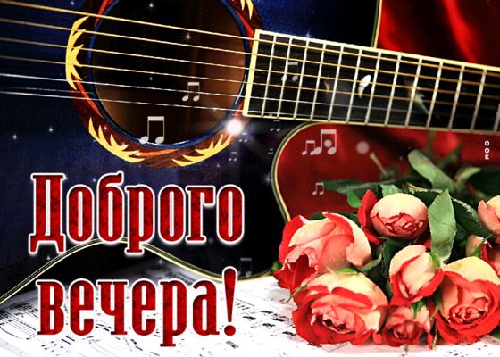 Открытка «Добрый вечер и пожелания»: Добрый вечер: стильная открытка с гитарой и розами. Тэги: Доброго вечера и хорош…