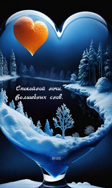 Открытка «Доброй ночи»: Доброй ночи: «Зимняя сказка в сердце». Тэги: Спокойной ночи, Спокойной ночи, красивые, Спокой…