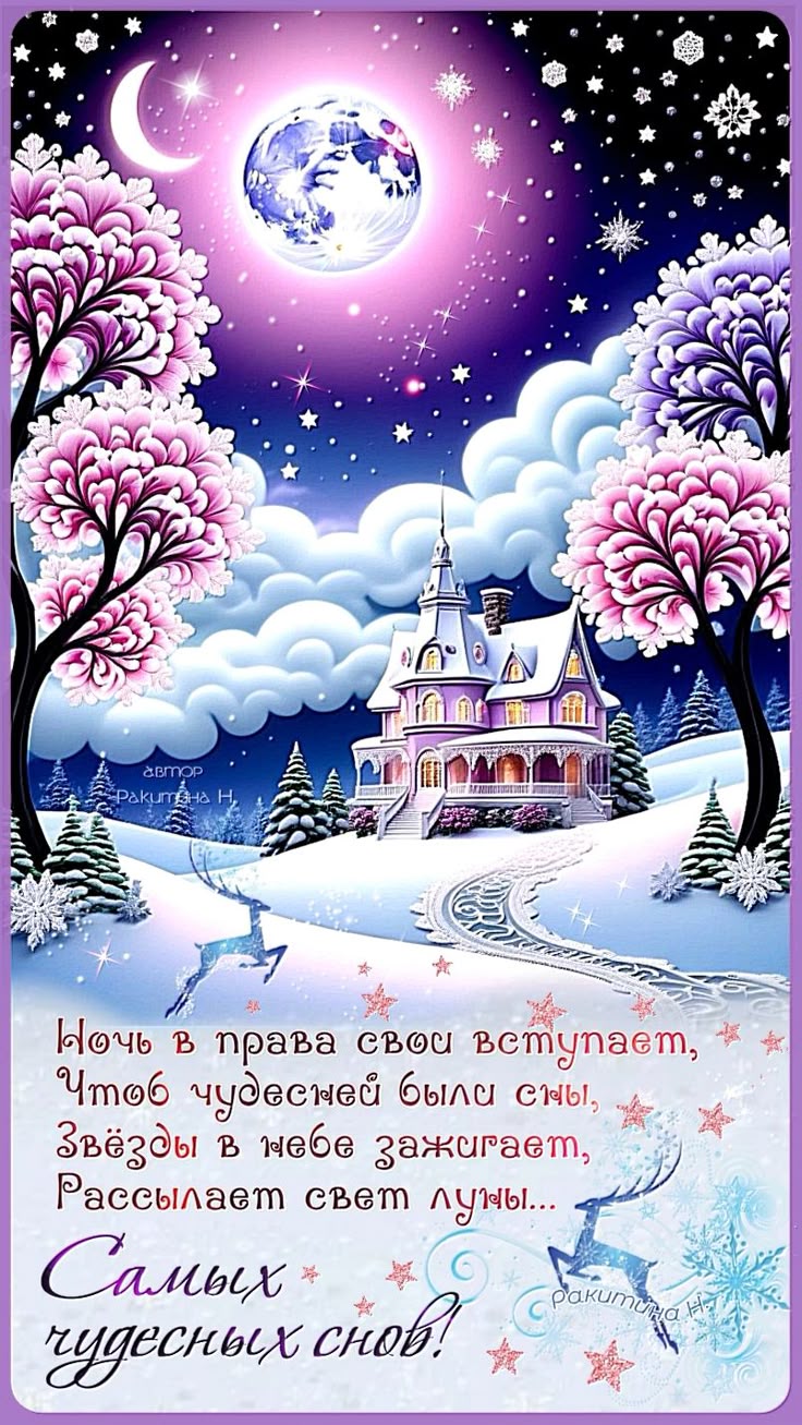 Открытка «Доброй ночи»: Доброй ночи: Самых чудесных снов под светом луны. Тэги: Спокойной ночи, Спокойной ночи…