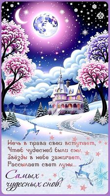 Открытка «Доброй ночи»: Доброй ночи: Самых чудесных снов под светом луны. Тэги: Спокойной ночи, Спокойной ночи…