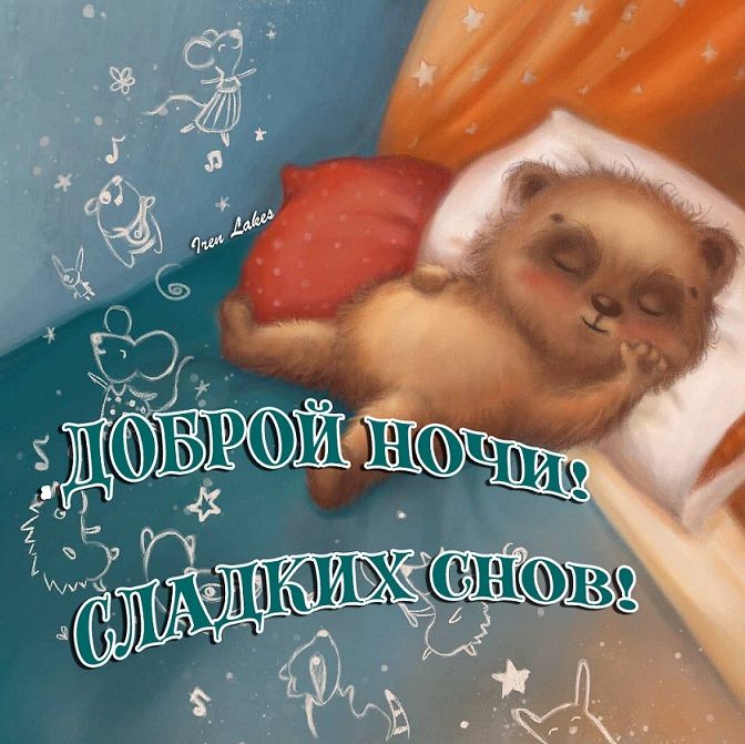 Открытка «Доброй ночи»: Доброй ночи: милый мишка и сладкие сны. Тэги: Спокойной ночи, Спокойной ночи, с пожеланиями…