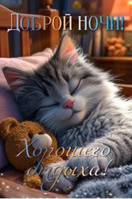 Открытка «Доброй ночи»: Доброй ночи: милый сонный кот и пожелание хорошего отдыха. Тэги: Спокойной ночи, Спокойной но…