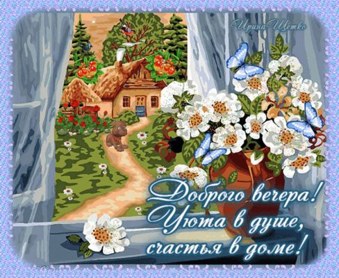 Открытка «Загородный»: Добрый вечер: «Уют в душе и счастье в доме». Тэги: Добрый вечер и пожелания, Доброго летнего в…