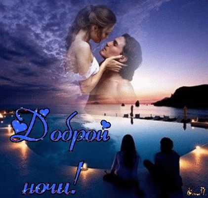 Открытка «Доброй ночи»: Доброй ночи: романтичные влюбленные и ночной пейзаж. Тэги: Спокойной ночи, Спокойной ночи…