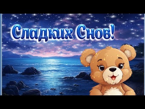 Открытка «Доброй ночи»: Спокойной ночи: открытка с милым мишкой у моря. Тэги: Спокойной ночи, Спокойной ночи, красивые…