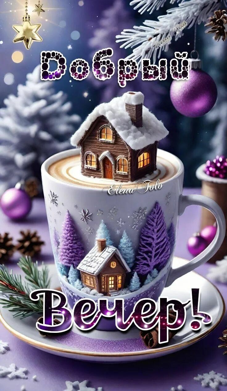 Открытка «Добрый вечер и пожелания»: Добрый вечер: зимняя сказка в чашке кофе. Тэги: Добрый зимний вечер, Доброго веч…
