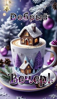 Открытка «Добрый вечер и пожелания»: Добрый вечер: зимняя сказка в чашке кофе. Тэги: Добрый зимний вечер, Доброго веч…