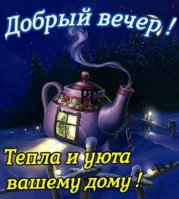 Открытка «Добрый вечер и пожелания»: Добрый вечер: Тепла и уюта вашему дому. Тэги: Добрый зимний вечер, Необычный доб…