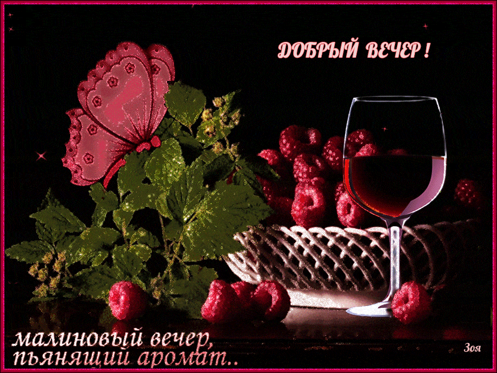 Открытка «Доброго летнего вечера»: Добрый вечер: «Малиновый вечер, пьянящий аромат». Тэги: Доброго вечера и хорошего…