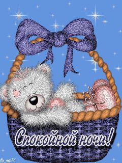 Открытка «Доброй ночи»: Спокойной ночи: милый медвежонок в корзинке. Тэги: Спокойной ночи, ночной, Спокойной ночи…