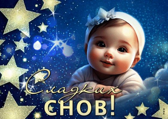 Открытка «Доброй ночи»: Спокойной ночи: «Сладких снов» со звездным малышом. Тэги: Спокойной ночи, Спокойной ночи…