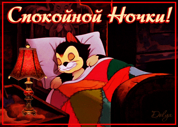Открытка «Доброй ночи»: Спокойной ночи: милый спящий котик и уютная лампа. Тэги: Спокойной ночи, Спокойной ночи…