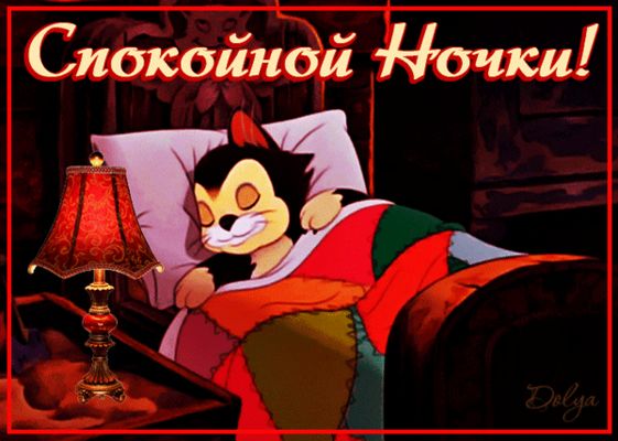 Открытка «Доброй ночи»: Спокойной ночи: милый спящий котик и уютная лампа. Тэги: Спокойной ночи, Спокойной ночи…