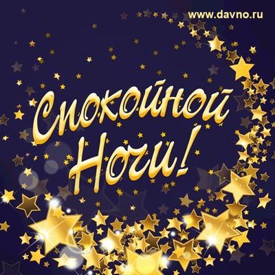 Открытка «Доброй ночи»: Спокойной ночи: Золотые звезды на ночном небе. Тэги: Спокойной ночи, ночной, Спокойной ночи…