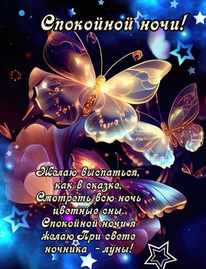Открытка «Доброй ночи»: Спокойной ночи: магические бабочки и доброе пожелание. Тэги: Спокойной ночи, Спокойной ночи…