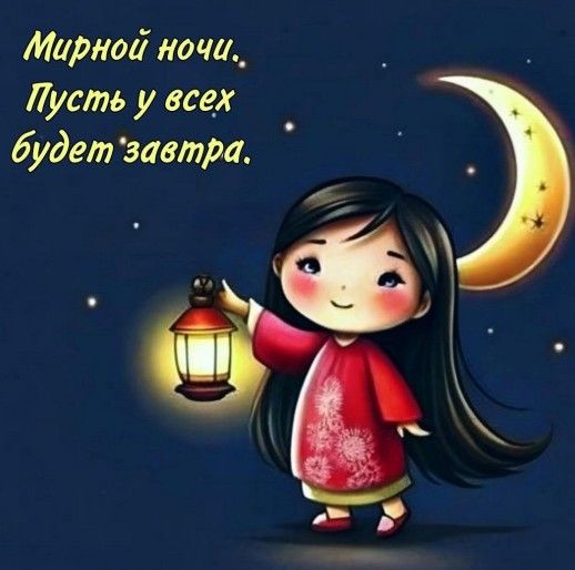Открытка «Доброй ночи»: Доброй ночи: Мирное пожелание и девочка с фонариком.