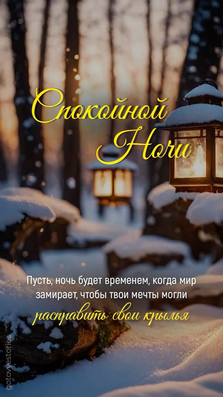 Открытка «Доброй ночи»: Спокойной ночи: «Зимний вечер» с фонариками в лесу. Тэги: Спокойной ночи, Спокойной ночи…