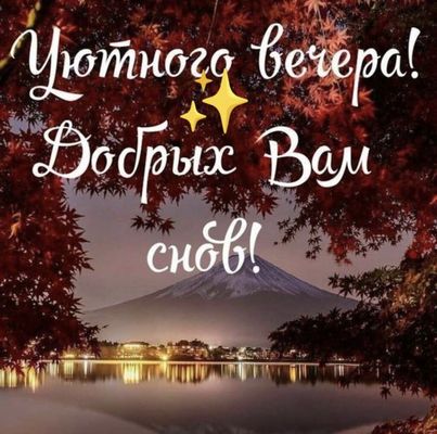 Открытка «Доброй ночи»: Добрый вечер: «Уютного вечера и добрых Вам снов!». Тэги: Добрый вечер и пожелания, Доброго ве…