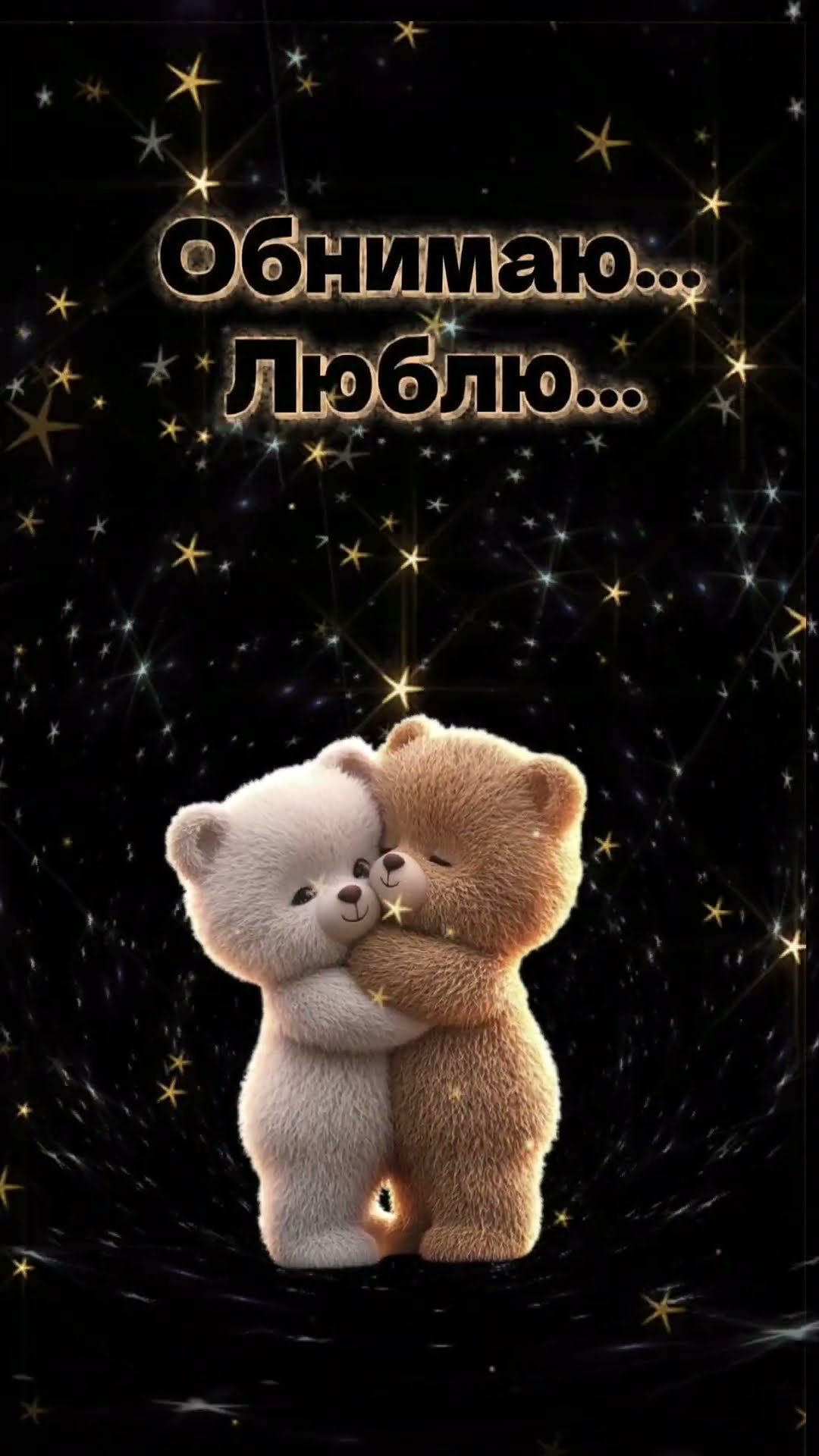 Открытка «Доброй ночи»: Доброй ночи: Обнимаю и люблю — два милых мишки. Тэги: Спокойной ночи, любимая женщина, любимы…