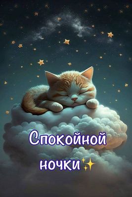 Открытка «Доброй ночи»: Доброй ночи: милый котенок спит на облаке. Тэги: Спокойной ночи, Спокойной ночи, с пожеланиями…