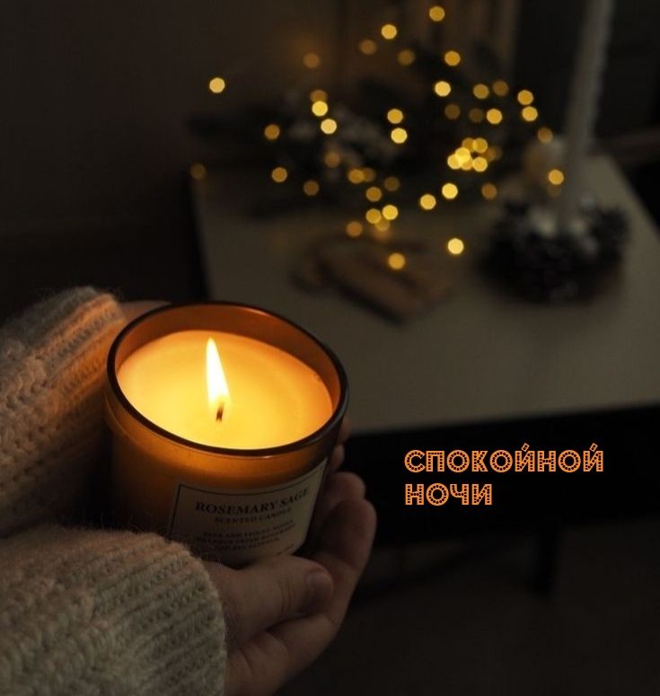 Открытка «Доброй ночи»: Спокойной ночи: нежная открытка со свечой. Тэги: Спокойной ночи, Спокойной ночи, красивые…