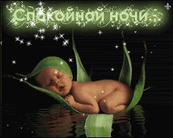 Открытка «Доброй ночи»: Спокойной ночи: «Спящий малыш в лепестке». Тэги: Спокойной ночи, Спокойной ночи, красивые…