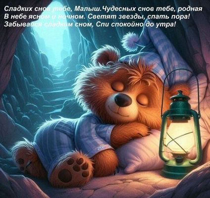 Открытка «Доброй ночи»: Спокойной ночи: милая открытка с мишкой и пожеланием. Тэги: Спокойной ночи, пещера, Спокойной…