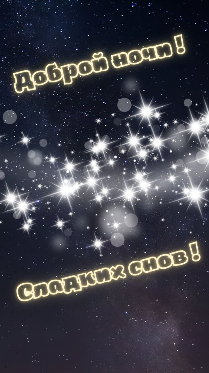 Открытка «Доброй ночи»: Спокойной ночи: открытка «Звездное небо и сладкие сны». Тэги: Спокойной ночи, Спокойной ночи…