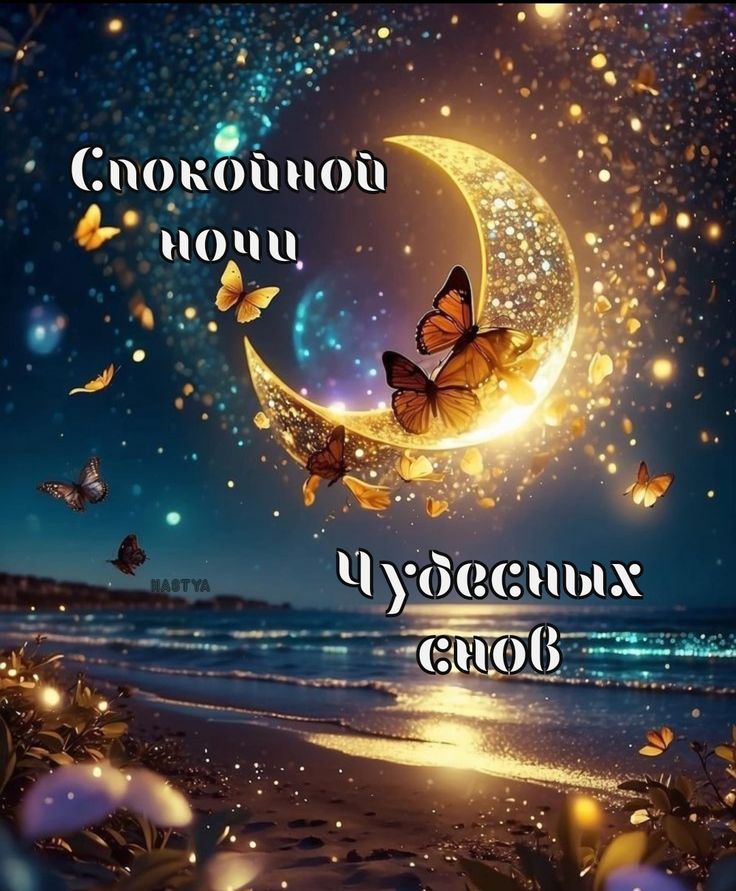 Открытка «Доброй ночи»: Спокойной ночи и чудесных снов: волшебная луна. Тэги: Спокойной ночи, Спокойной ночи, красивые…