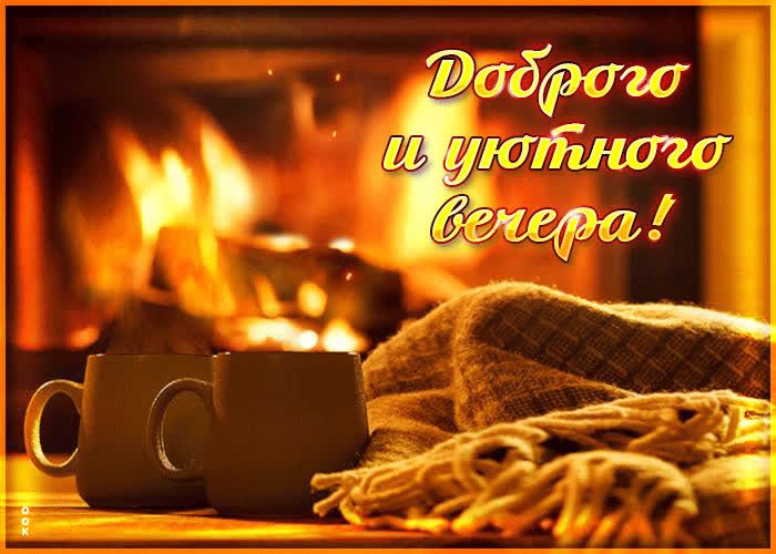 Открытка «Добрый вечер и пожелания»: Добрый вечер и пожелание уюта у камина. Тэги: Доброго, прекрасного вечера…