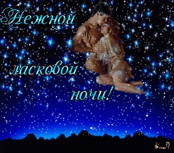Открытка «Доброй ночи»: Доброй ночи: «Нежные объятия под звездами». Тэги: Спокойной ночи, любимая женщина, любимая де…