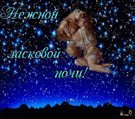 Открытка «Доброй ночи»: Доброй ночи: «Нежные объятия под звездами». Тэги: Спокойной ночи, любимая женщина, любимая де…