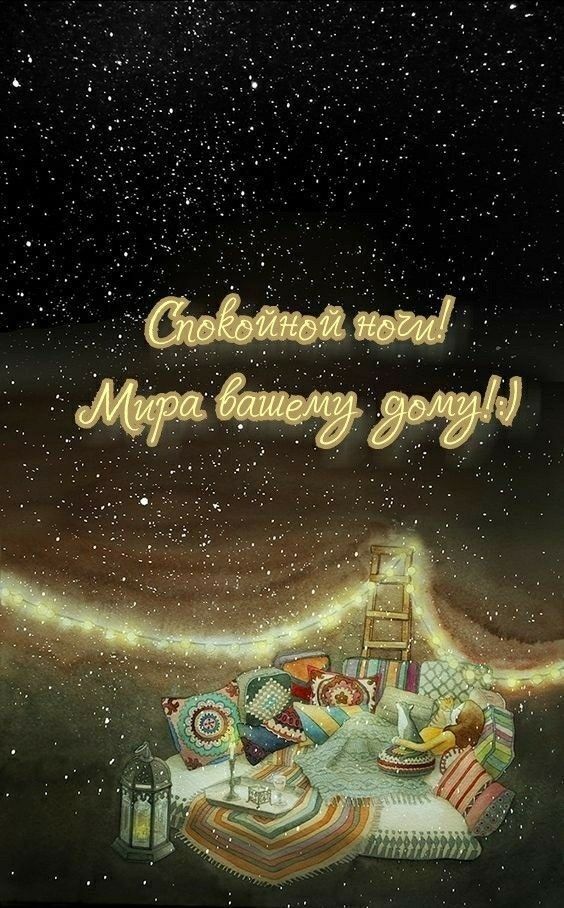 Открытка «Доброй ночи»: Спокойной ночи! Мира вашему дому и душевного тепла. Тэги: Спокойной ночи, Спокойной ночи…
