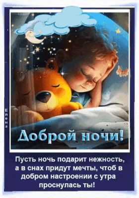 Открытка «Доброй ночи»: Открытка Доброй ночи с милым ребенком и мишкой. Тэги: Спокойной ночи, Спокойной ночи, с пожел…