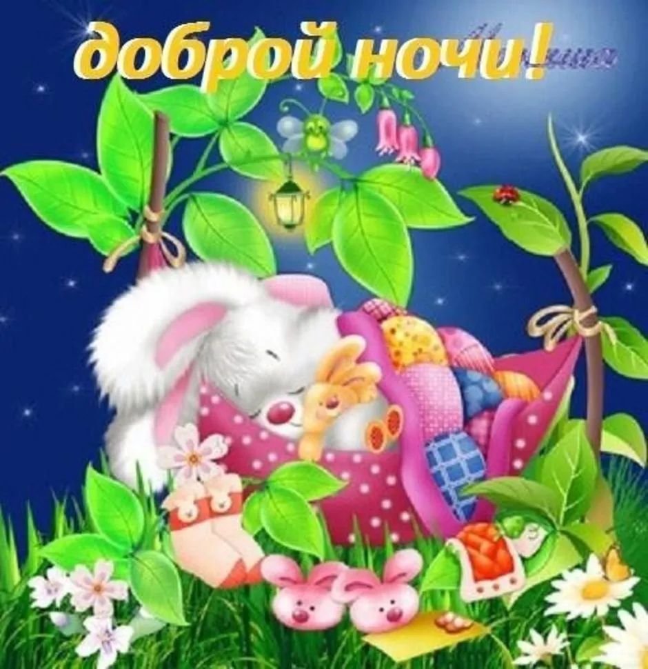 Открытка «Доброй ночи»: Спокойной ночи: милый зайка в гамаке под звездами. Тэги: Спокойной ночи, ночной, Спокойной но…