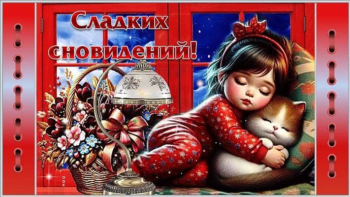 Открытка «Доброй ночи»: Доброй ночи: Сладких сновидений с милым котиком. Тэги: Спокойной ночи, Спокойной ночи, красив…