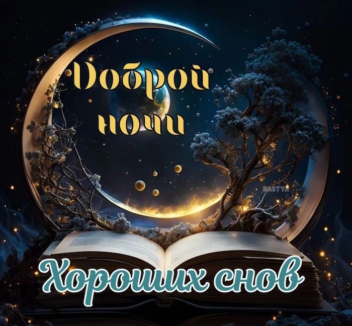 Открытка «Доброй ночи»: Доброй ночи: открытка с волшебной книгой и луной. Тэги: Спокойной ночи, Спокойной ночи…