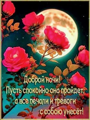 Открытка «Доброй ночи»: Доброй ночи: красивые розы при свете луны. Тэги: Спокойной ночи, Спокойной ночи, красивые…