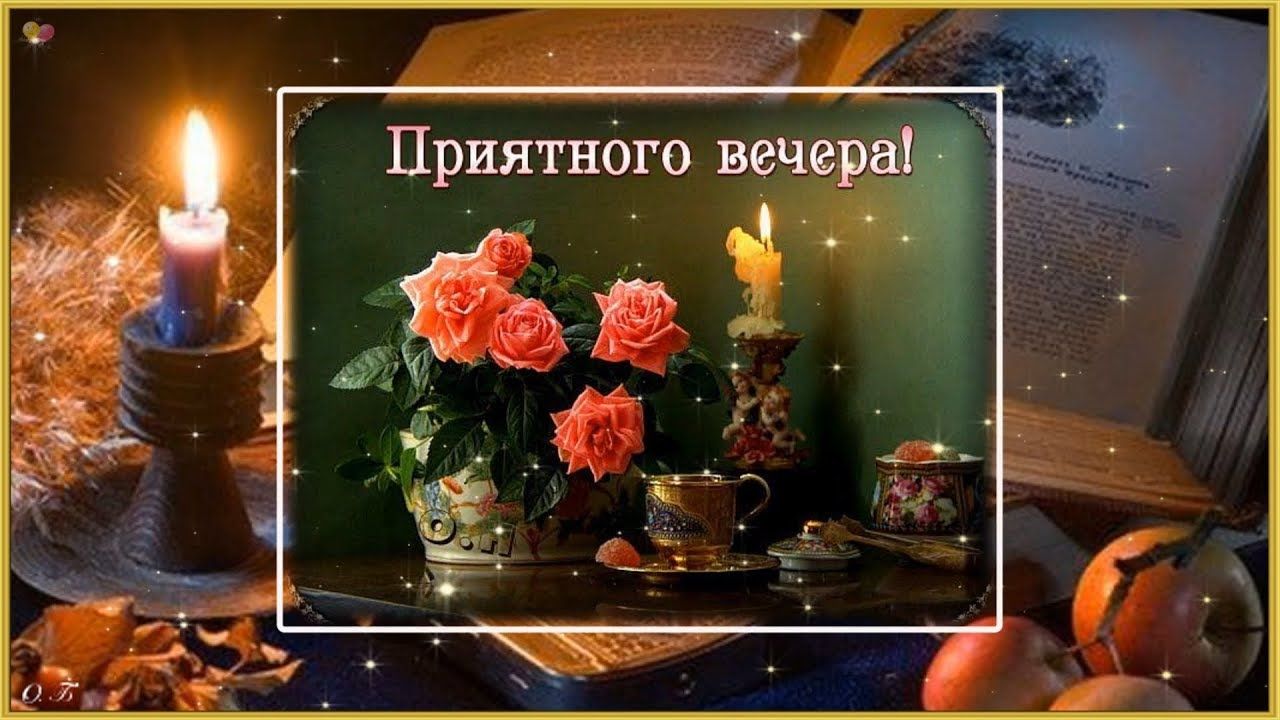 Открытка «Досуг»: Добрый вечер: «Розы и свечи» для души. Тэги: Добрый вечер и пожелания, Добрый вечер красивые…