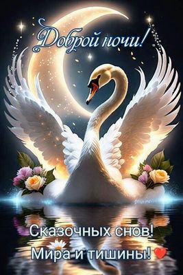 Открытка «Доброй ночи»: Спокойной ночи: «Сказочный лебедь под луной». Тэги: Спокойной ночи, Спокойной ночи, красивые…